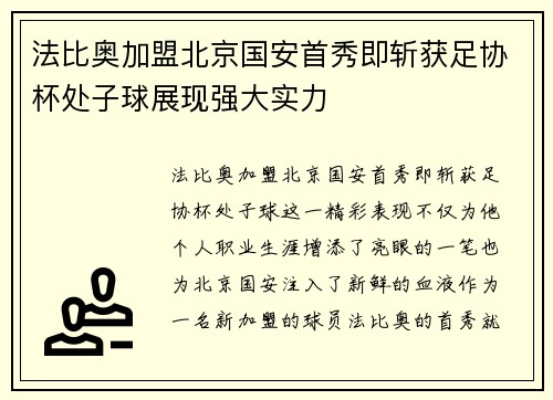 法比奥加盟北京国安首秀即斩获足协杯处子球展现强大实力