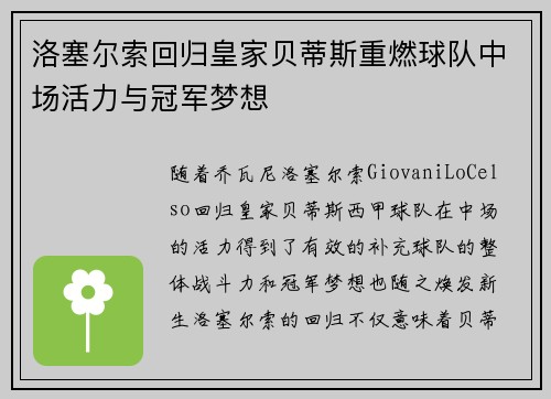 洛塞尔索回归皇家贝蒂斯重燃球队中场活力与冠军梦想