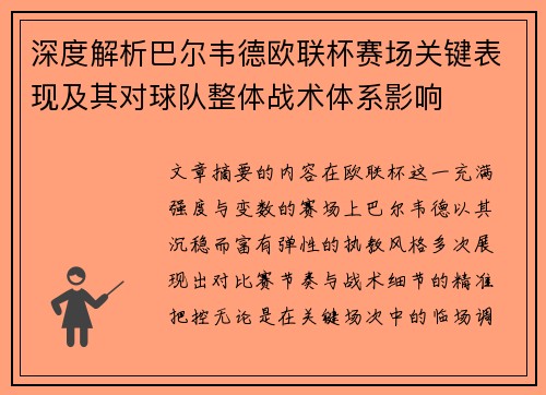 深度解析巴尔韦德欧联杯赛场关键表现及其对球队整体战术体系影响