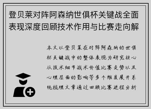 登贝莱对阵阿森纳世俱杯关键战全面表现深度回顾技术作用与比赛走向解析 登贝莱对阵阿森纳世俱杯关键战全面表现深度回顾技术作用与比赛走向解析