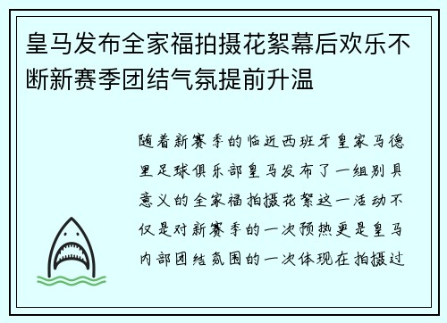 皇马发布全家福拍摄花絮幕后欢乐不断新赛季团结气氛提前升温 皇马发布全家福拍摄花絮幕后欢乐不断新赛季团结气氛提前升温