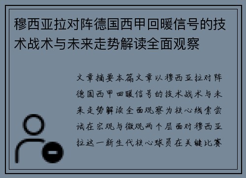 穆西亚拉对阵德国西甲回暖信号的技术战术与未来走势解读全面观察