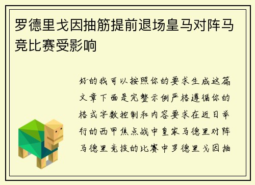 罗德里戈因抽筋提前退场皇马对阵马竞比赛受影响 罗德里戈因抽筋提前退场皇马对阵马竞比赛受影响