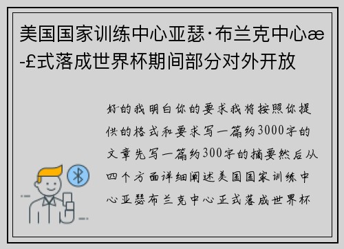 美国国家训练中心亚瑟·布兰克中心正式落成世界杯期间部分对外开放