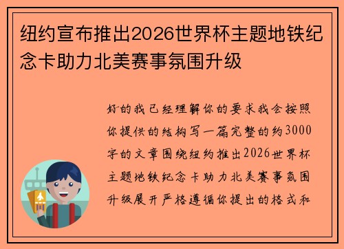 纽约宣布推出2026世界杯主题地铁纪念卡助力北美赛事氛围升级