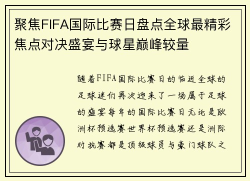 聚焦FIFA国际比赛日盘点全球最精彩焦点对决盛宴与球星巅峰较量