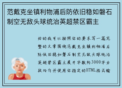 范戴克坐镇利物浦后防依旧稳如磐石制空无敌头球统治英超禁区霸主 范戴克坐镇利物浦后防依旧稳如磐石制空无敌头球统治英超禁区霸主