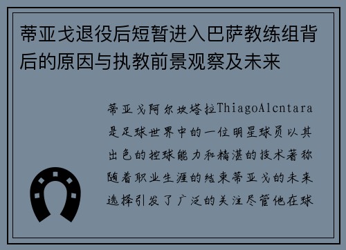 蒂亚戈退役后短暂进入巴萨教练组背后的原因与执教前景观察及未来