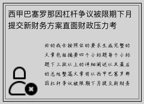 西甲巴塞罗那因杠杆争议被限期下月提交新财务方案直面财政压力考