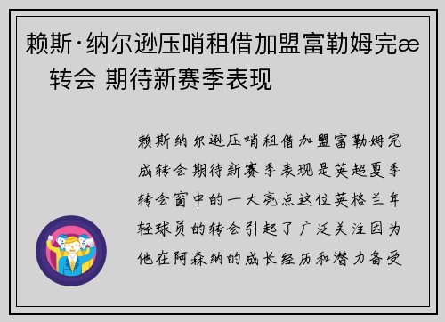 赖斯·纳尔逊压哨租借加盟富勒姆完成转会 期待新赛季表现 赖斯·纳尔逊压哨租借加盟富勒姆完成转会 期待新赛季表现