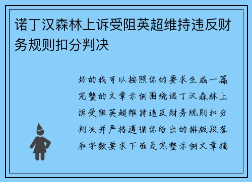 诺丁汉森林上诉受阻英超维持违反财务规则扣分判决