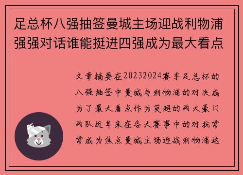 足总杯八强抽签曼城主场迎战利物浦强强对话谁能挺进四强成为最大看点