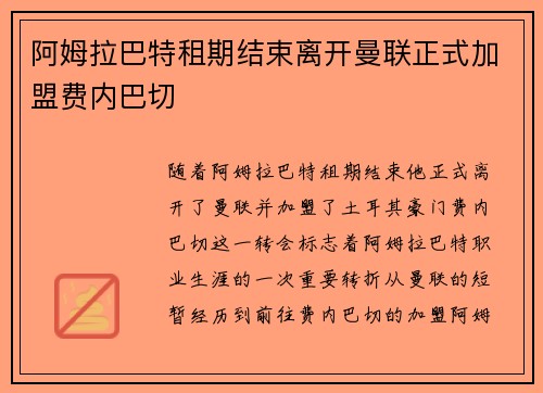 阿姆拉巴特租期结束离开曼联正式加盟费内巴切