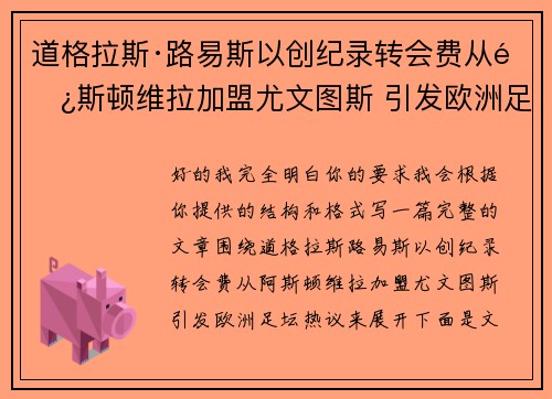 道格拉斯·路易斯以创纪录转会费从阿斯顿维拉加盟尤文图斯 引发欧洲足坛热议 道格拉斯·路易斯以创纪录转会费从阿斯顿维拉加盟尤文图斯 引发欧洲足坛热议