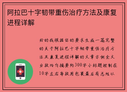 阿拉巴十字韧带重伤治疗方法及康复进程详解 阿拉巴十字韧带重伤治疗方法及康复进程详解
