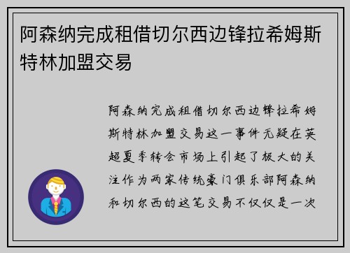 阿森纳完成租借切尔西边锋拉希姆斯特林加盟交易