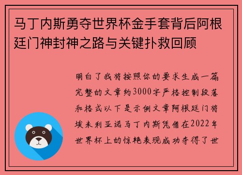 马丁内斯勇夺世界杯金手套背后阿根廷门神封神之路与关键扑救回顾