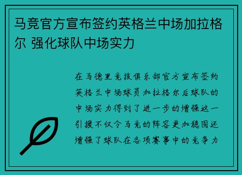 马竞官方宣布签约英格兰中场加拉格尔 强化球队中场实力