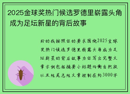 2025金球奖热门候选罗德里崭露头角 成为足坛新星的背后故事
