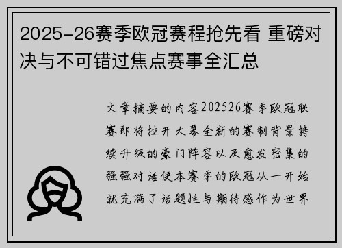 2025-26赛季欧冠赛程抢先看 重磅对决与不可错过焦点赛事全汇总