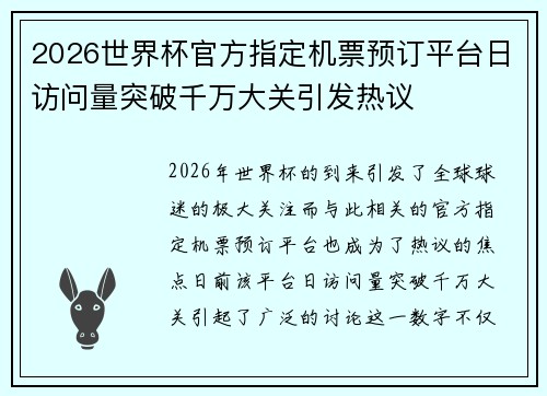 2026世界杯官方指定机票预订平台日访问量突破千万大关引发热议