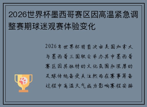 2026世界杯墨西哥赛区因高温紧急调整赛期球迷观赛体验变化