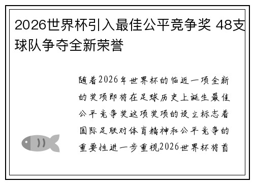 2026世界杯引入最佳公平竞争奖 48支球队争夺全新荣誉
