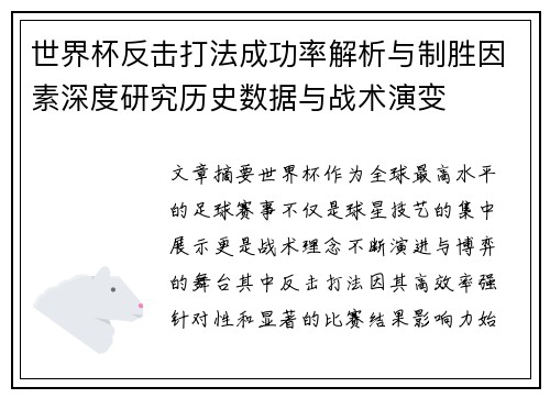 世界杯反击打法成功率解析与制胜因素深度研究历史数据与战术演变