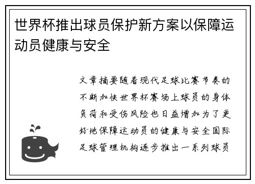 世界杯推出球员保护新方案以保障运动员健康与安全