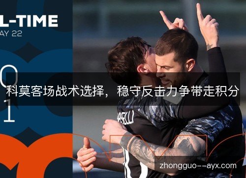 科莫客场战术选择，稳守反击力争带走积分